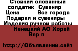 Стойкий оловянный солдатик. Сувенир. › Цена ­ 800 - Все города Подарки и сувениры » Изделия ручной работы   . Ненецкий АО,Хорей-Вер п.